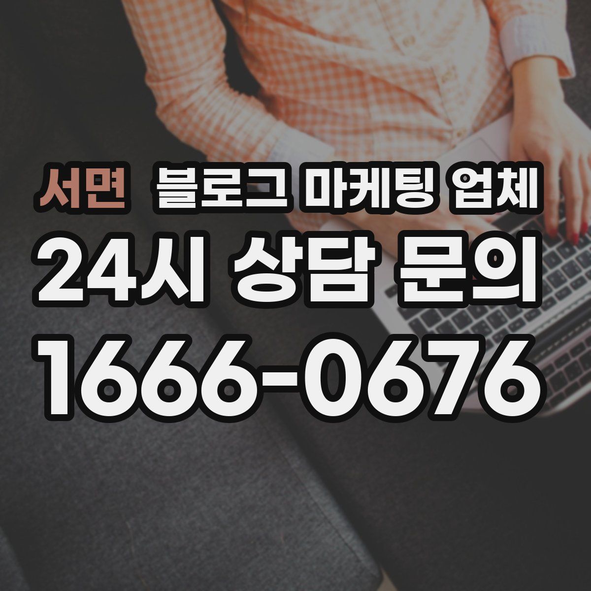 서면 블로그 마케팅 업체