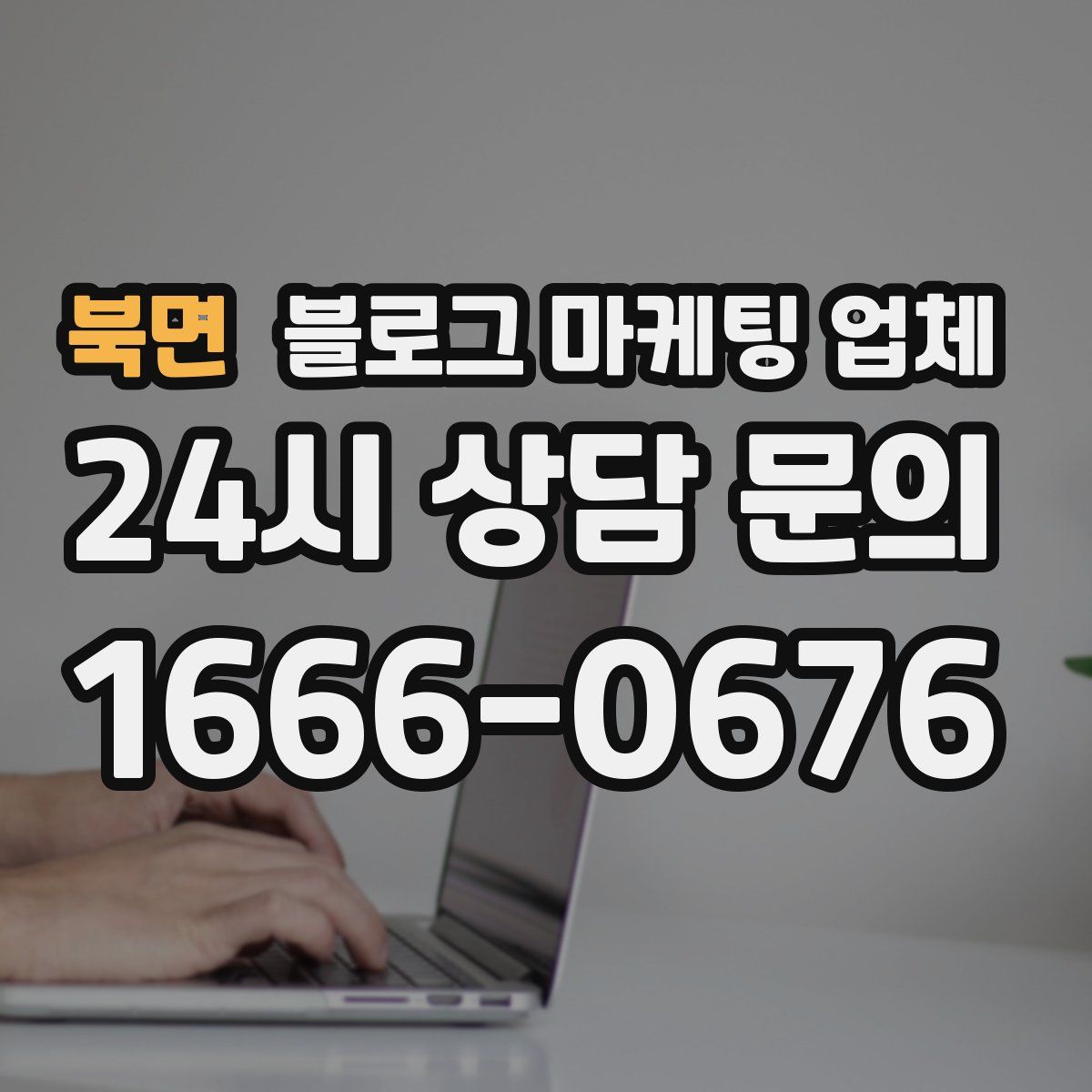 북면 블로그 마케팅 업체
