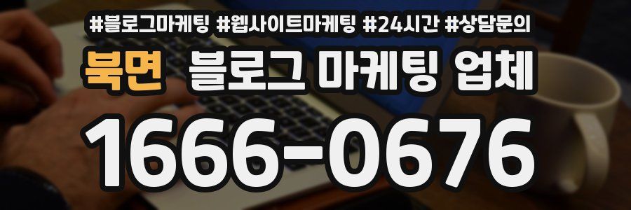 북면 블로그 마케팅 업체