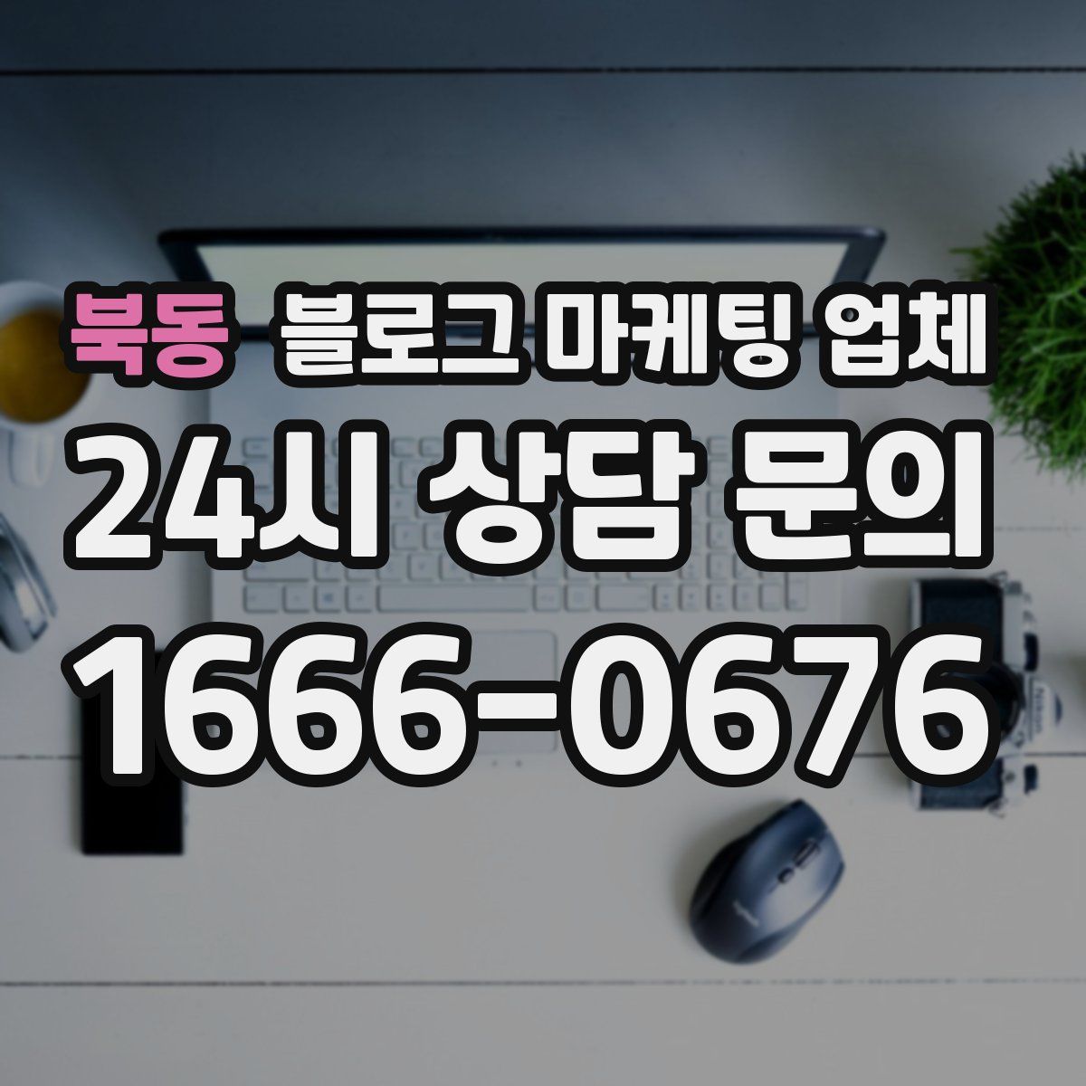 북동 블로그 마케팅 업체