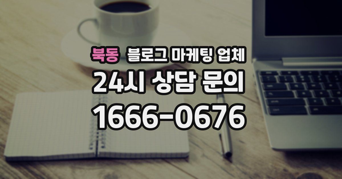 북동 블로그 마케팅 업체