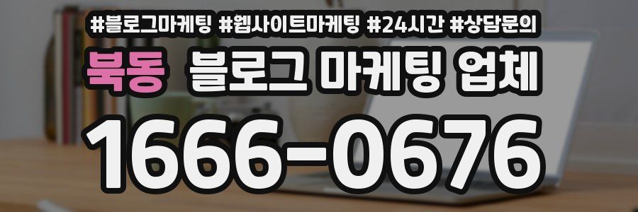 북동 블로그 마케팅 업체