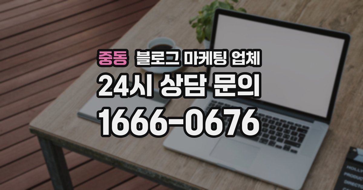 중동 블로그 마케팅 업체