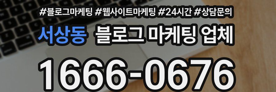 서상동 블로그 마케팅 업체