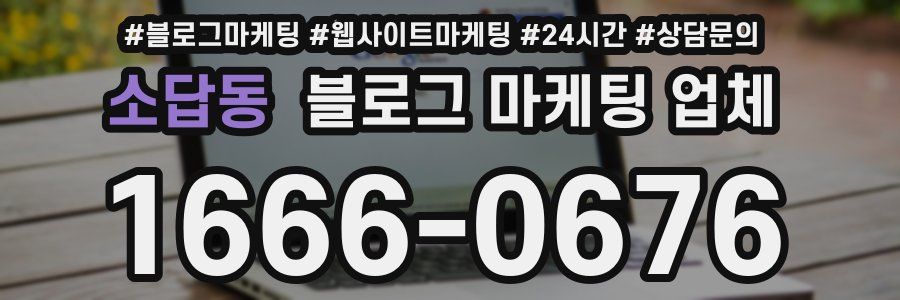 소답동 블로그 마케팅 업체