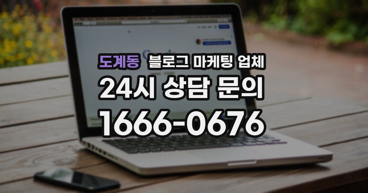 도계동 블로그 마케팅 업체