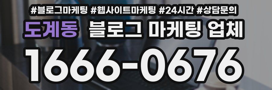 도계동 블로그 마케팅 업체
