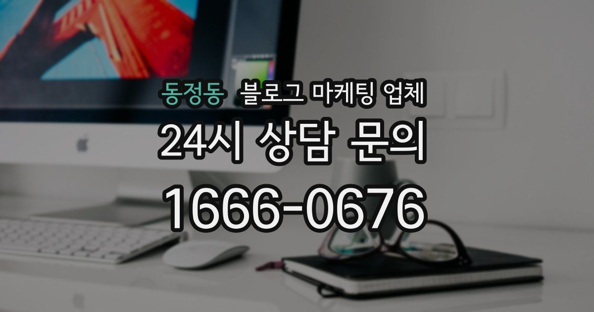 동정동 블로그 마케팅 업체