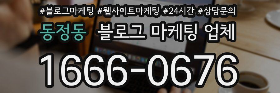 동정동 블로그 마케팅 업체