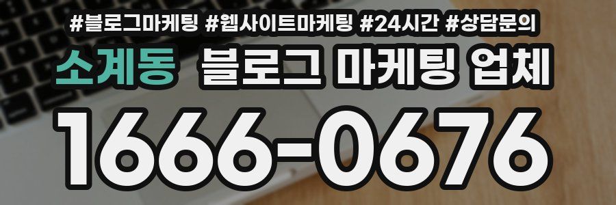 소계동 블로그 마케팅 업체