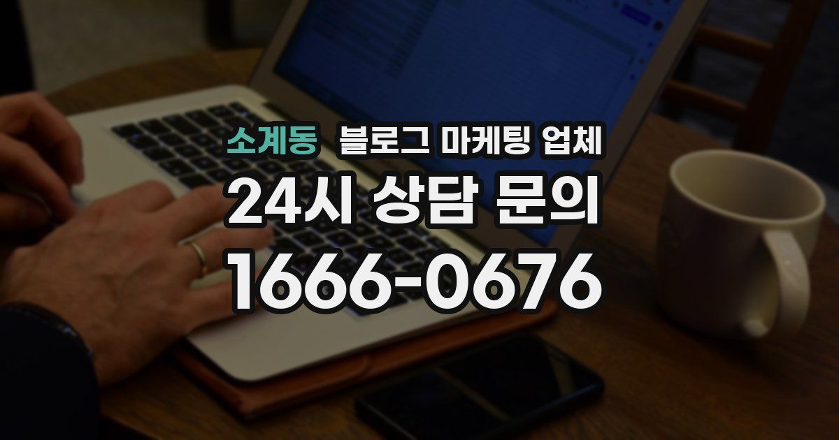 소계동 블로그 마케팅 업체