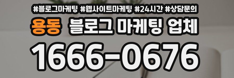 용동 블로그 마케팅 업체