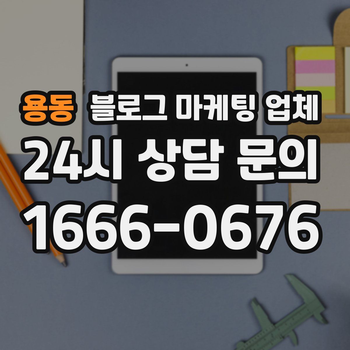 용동 블로그 마케팅 업체