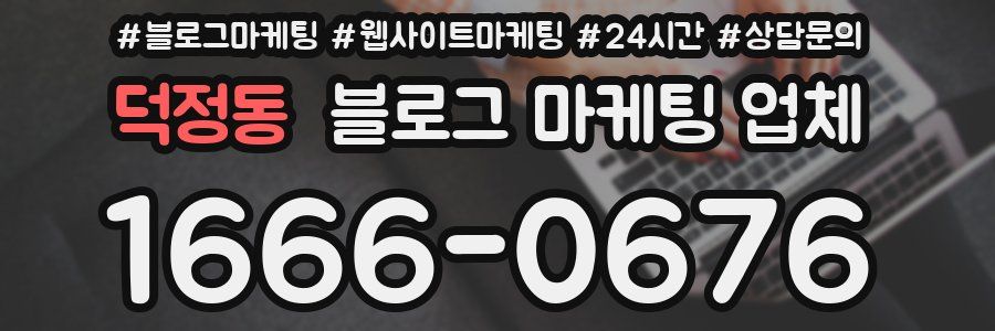 덕정동 블로그 마케팅 업체