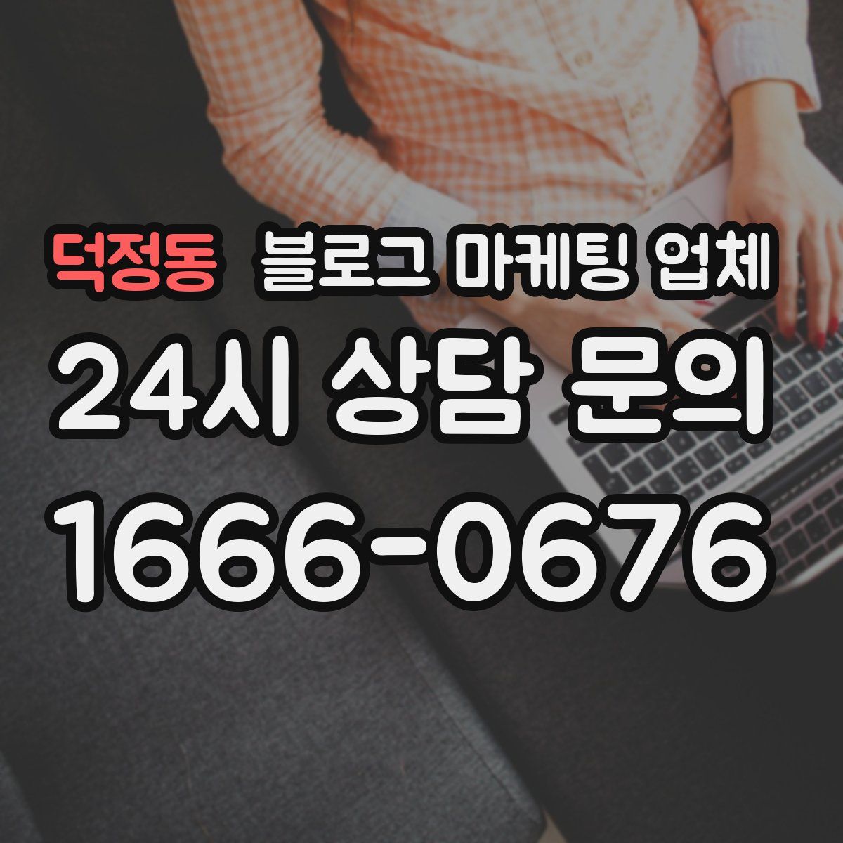 덕정동 블로그 마케팅 업체
