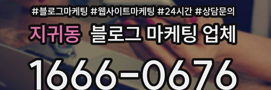 지귀동 블로그 마케팅 업체