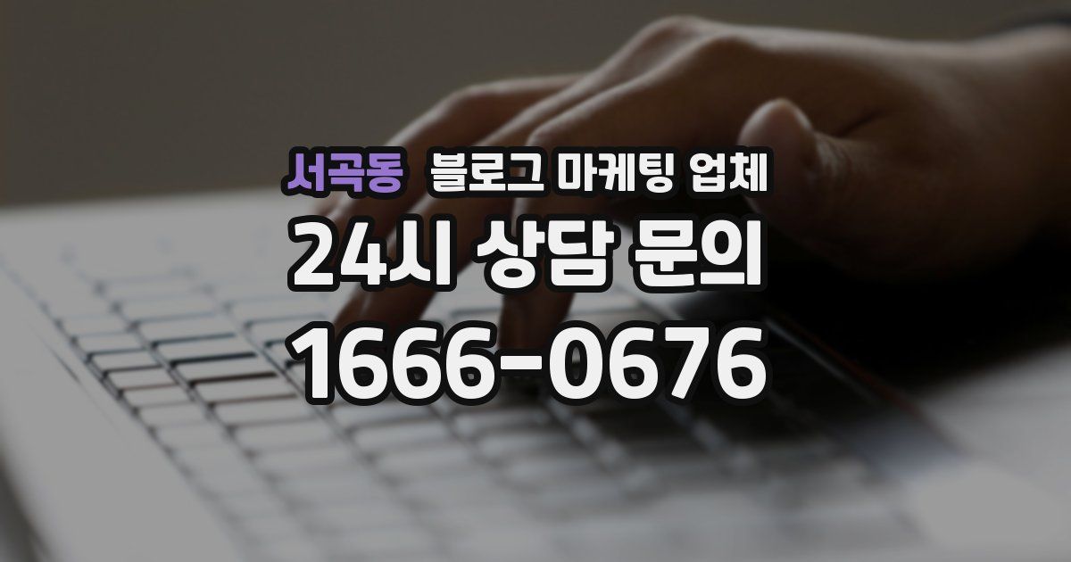 서곡동 블로그 마케팅 업체