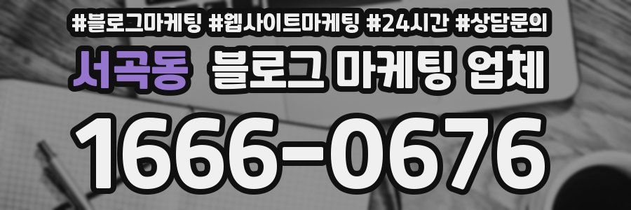 서곡동 블로그 마케팅 업체