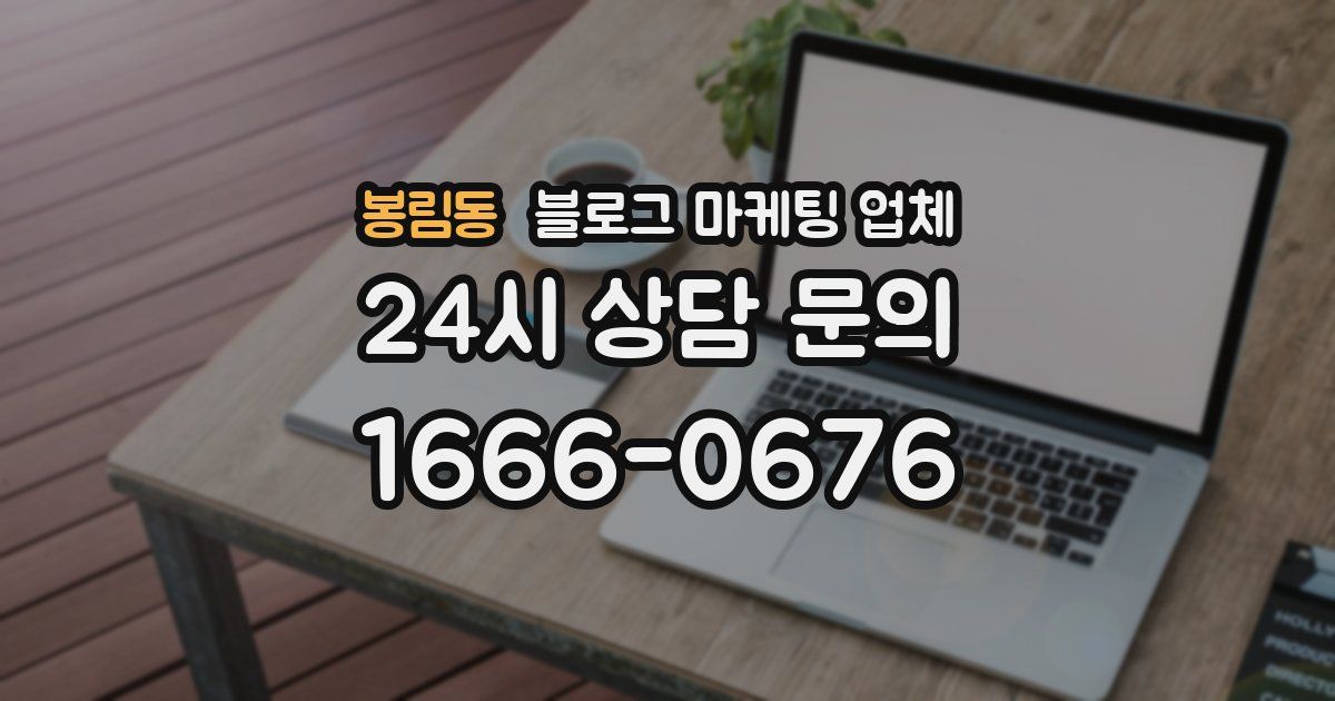 봉림동 블로그 마케팅 업체