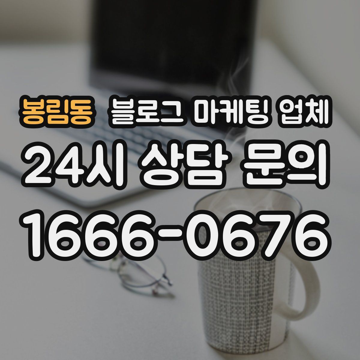 봉림동 블로그 마케팅 업체