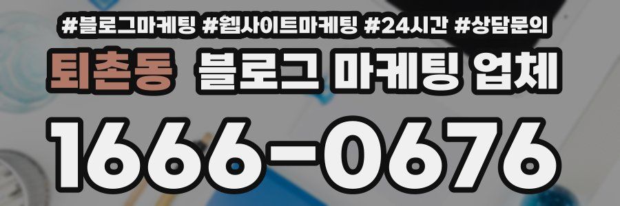 퇴촌동 블로그 마케팅 업체