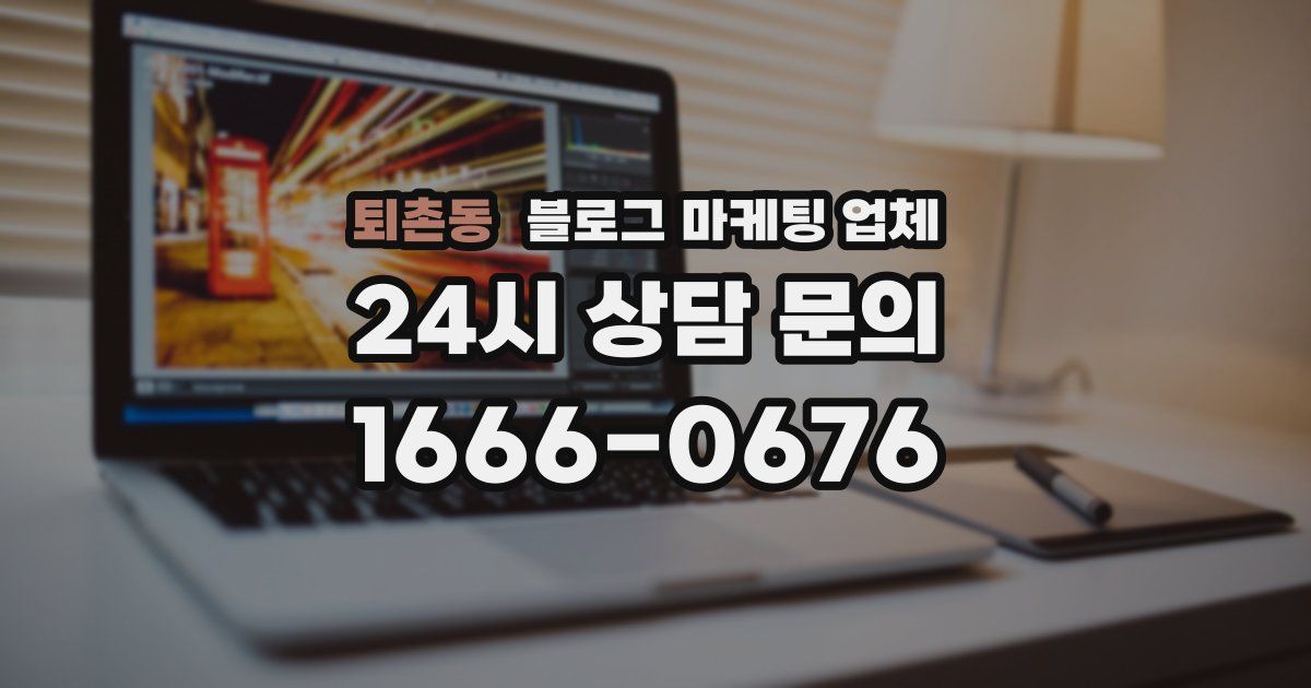 퇴촌동 블로그 마케팅 업체