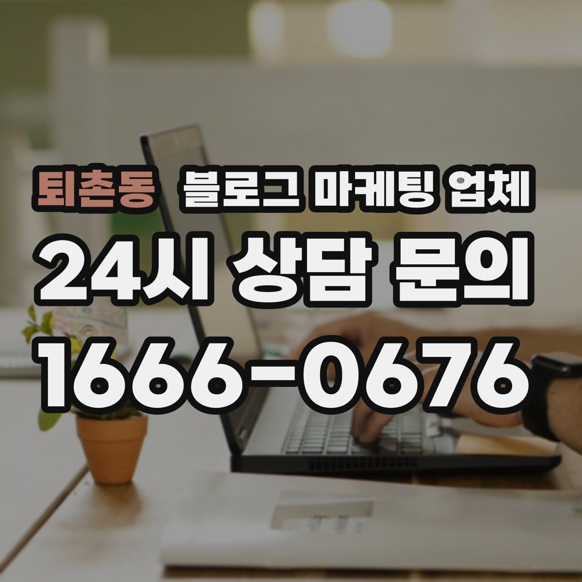 퇴촌동 블로그 마케팅 업체