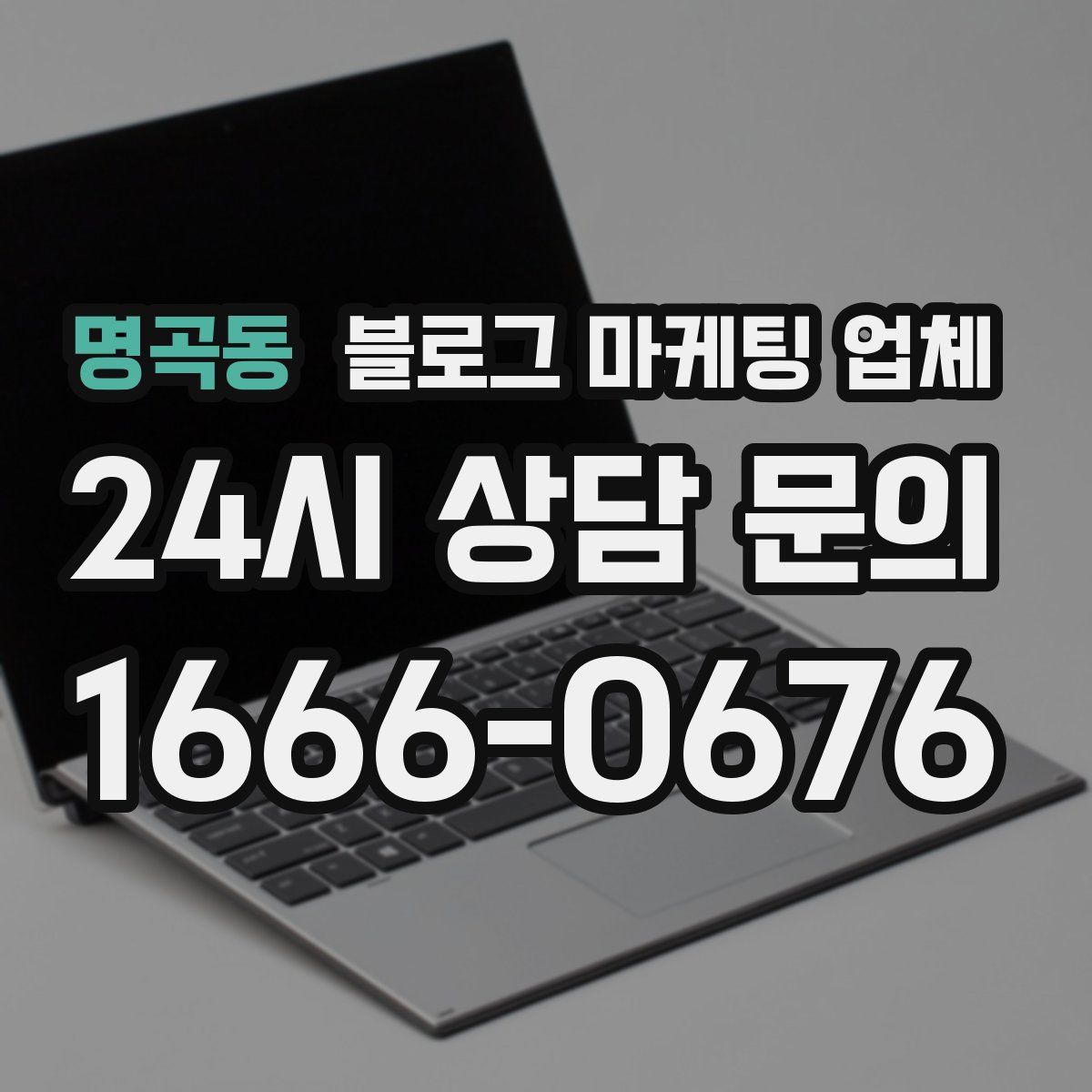 명곡동 블로그 마케팅 업체