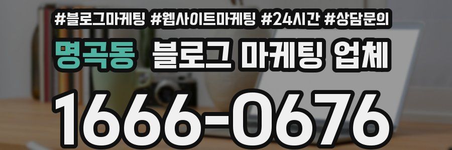 명곡동 블로그 마케팅 업체