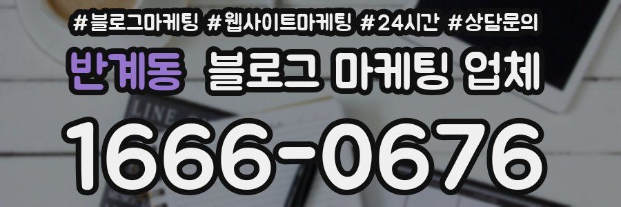 반계동 블로그 마케팅 업체