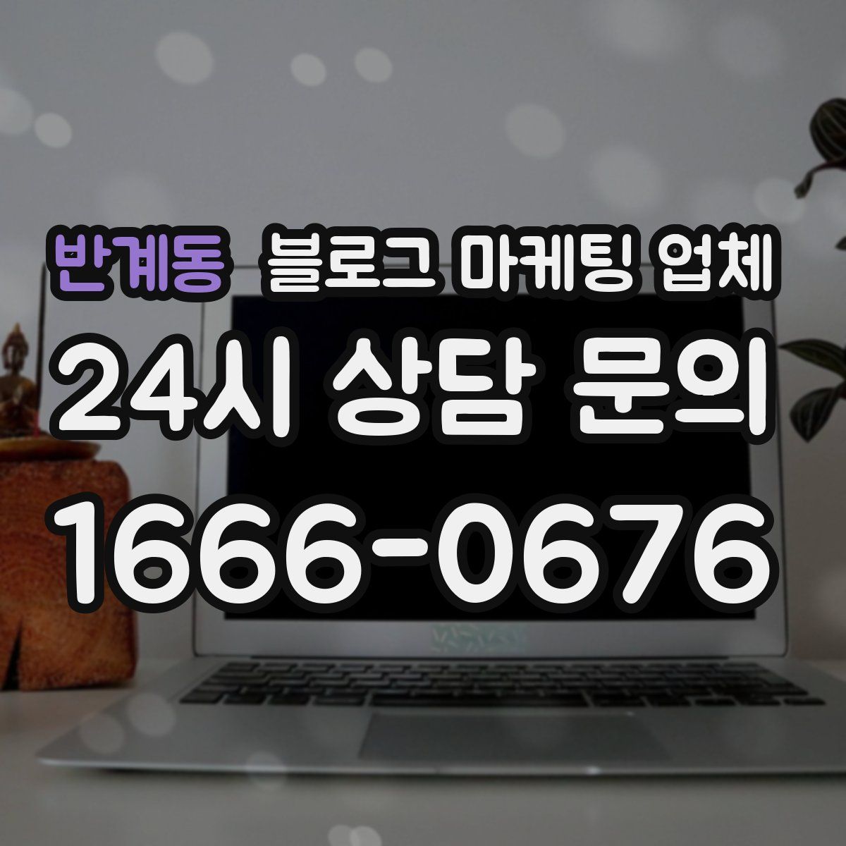 반계동 블로그 마케팅 업체