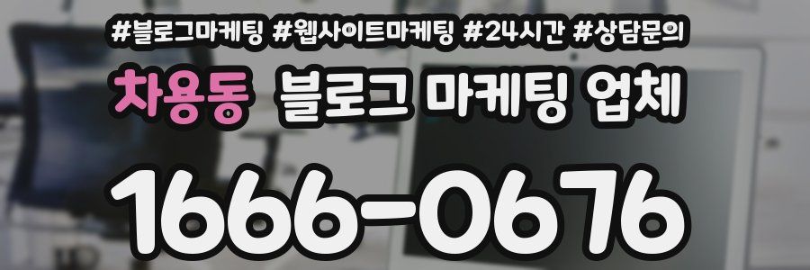 차용동 블로그 마케팅 업체