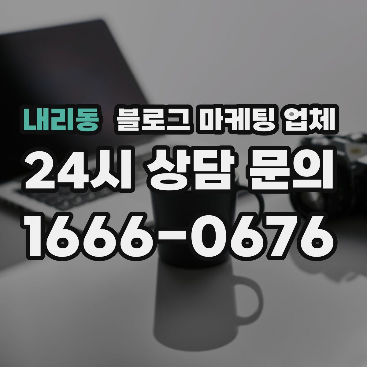 내리동 블로그 마케팅 업체
