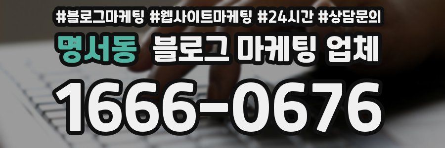 명서동 블로그 마케팅 업체