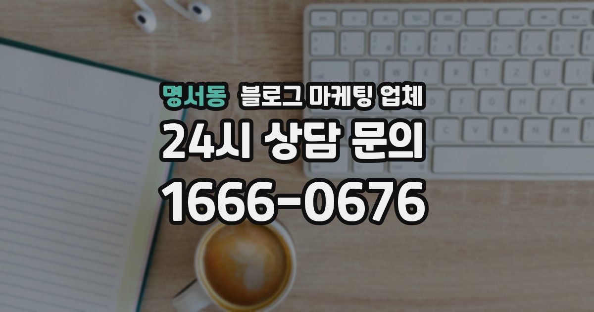 명서동 블로그 마케팅 업체
