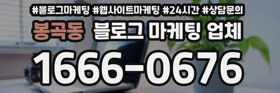 봉곡동 블로그 마케팅 업체