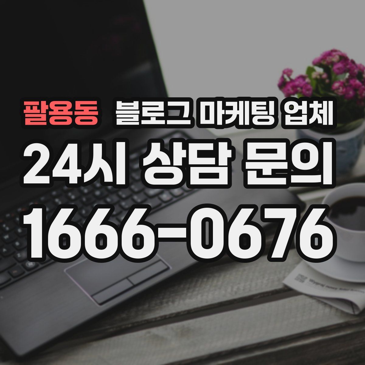 팔용동 블로그 마케팅 업체