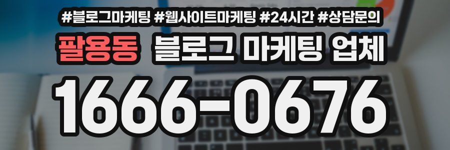 팔용동 블로그 마케팅 업체