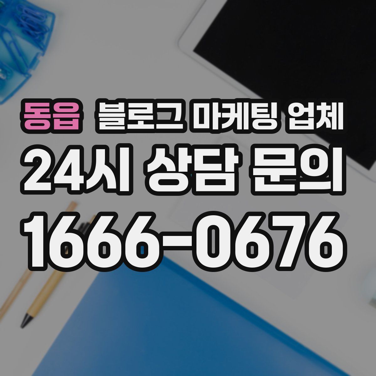 동읍 블로그 마케팅 업체