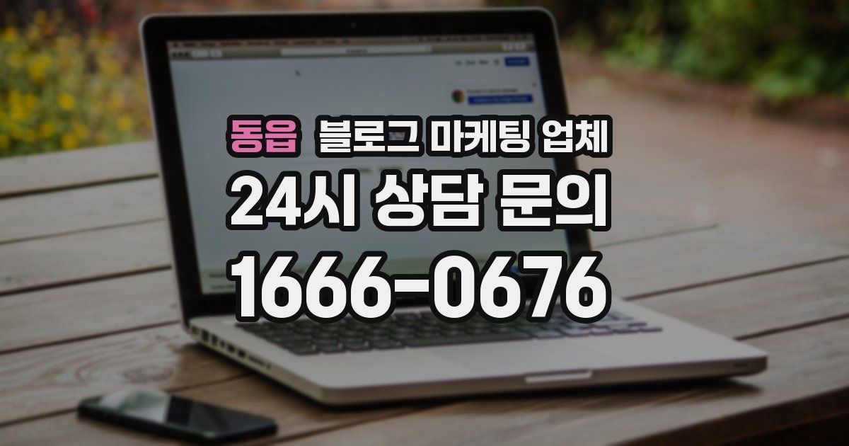 동읍 블로그 마케팅 업체