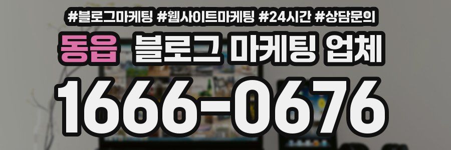 동읍 블로그 마케팅 업체