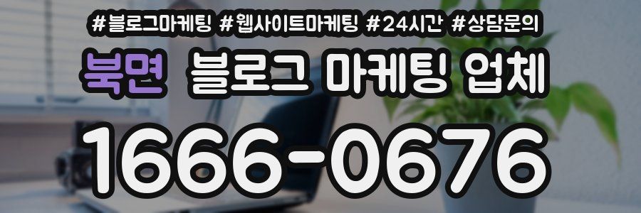 북면 블로그 마케팅 업체