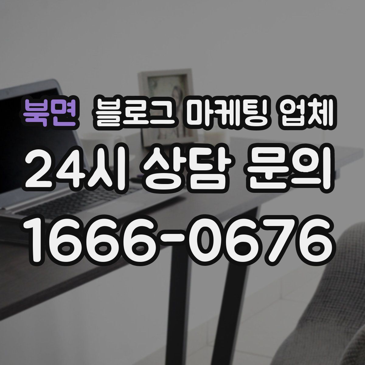 북면 블로그 마케팅 업체