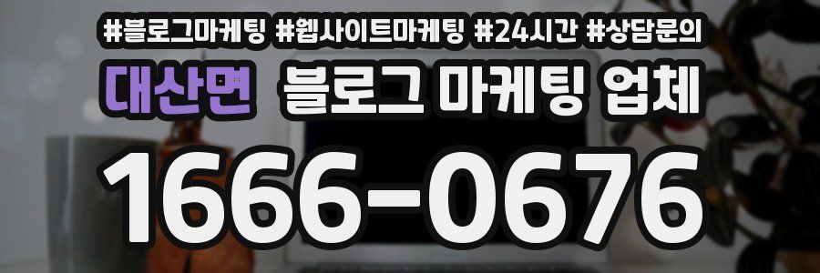 대산면 블로그 마케팅 업체