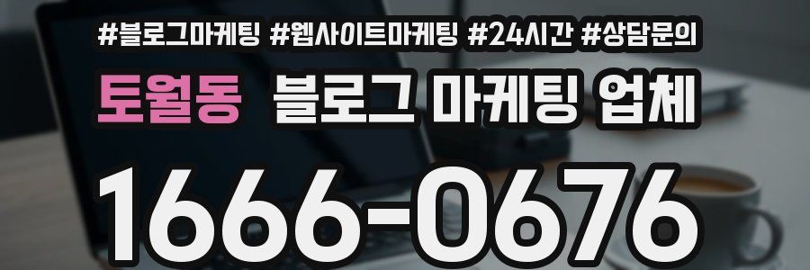 토월동 블로그 마케팅 업체
