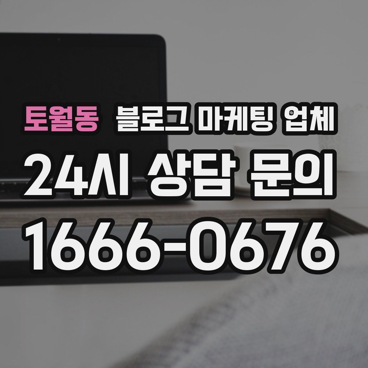 토월동 블로그 마케팅 업체
