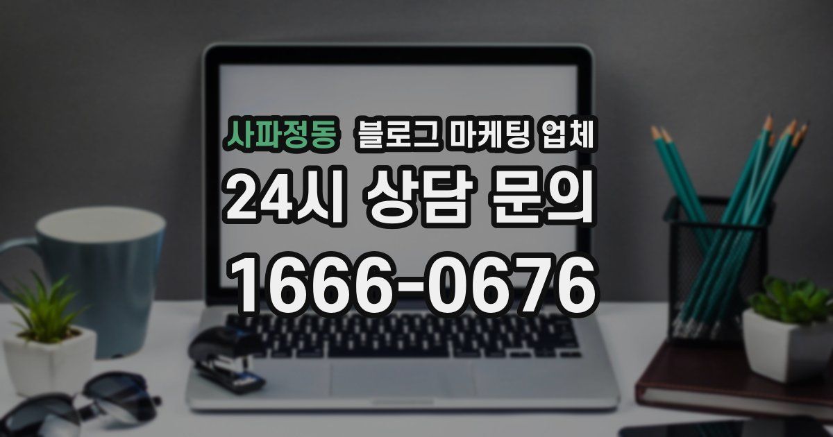 사파정동 블로그 마케팅 업체