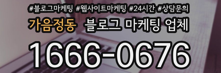 가음정동 블로그 마케팅 업체
