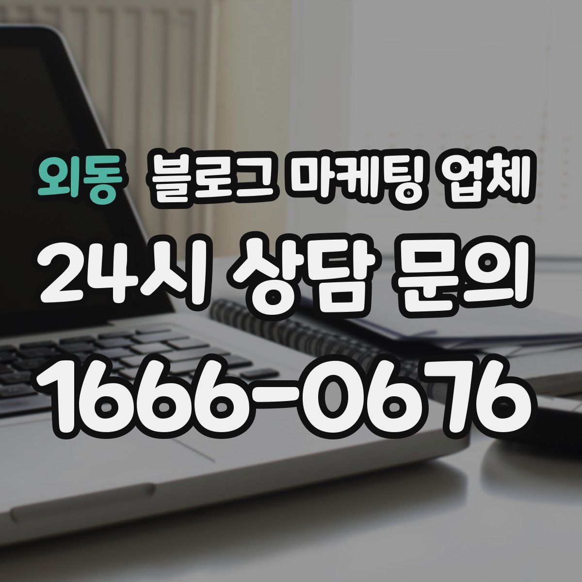 외동 블로그 마케팅 업체