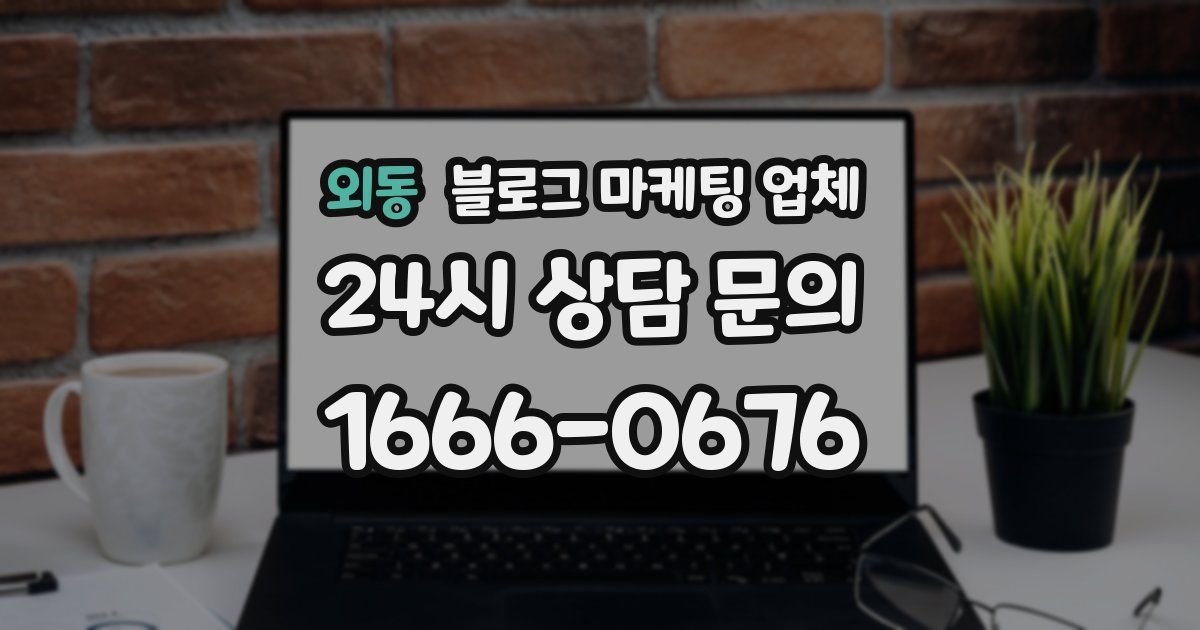 외동 블로그 마케팅 업체